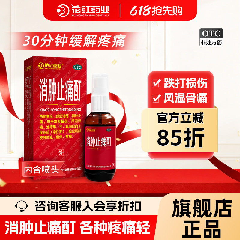 花红消肿止痛酊33ml跌打损伤红花油风湿关节消炎镇疼蚊虫叮咬瘙痒