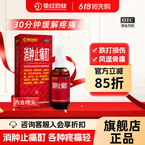 【花红】消肿止痛酊33ml*1瓶/盒跌打扭伤舒筋活络风湿骨痛冻疮消肿止痛