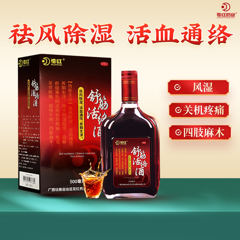 药酒花红舒筋活络酒红花风湿骨痛跌打风湿关节活血通络官方500ml