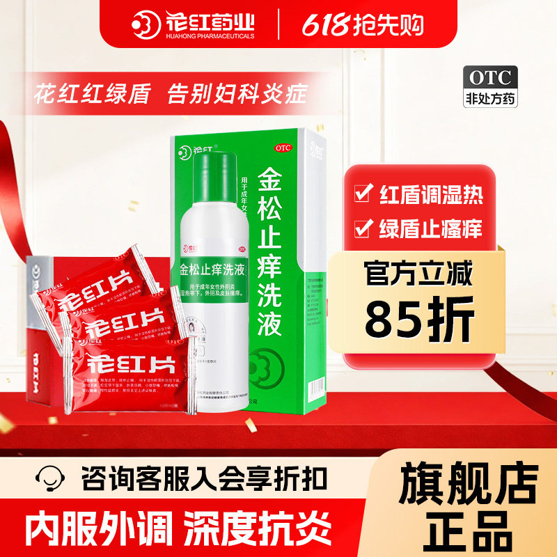 【组合装】花红片+金松止痒洗液妇科炎症瘙痒止痒盆腔炎内服外调