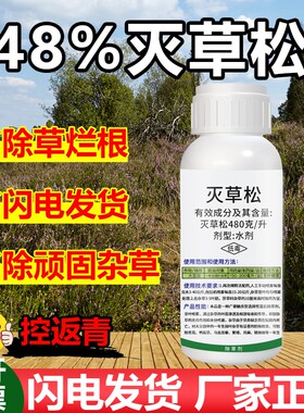 48%灭草松大豆田一年生阔叶杂草除草烂根剂灭草松小麦作物除草剂