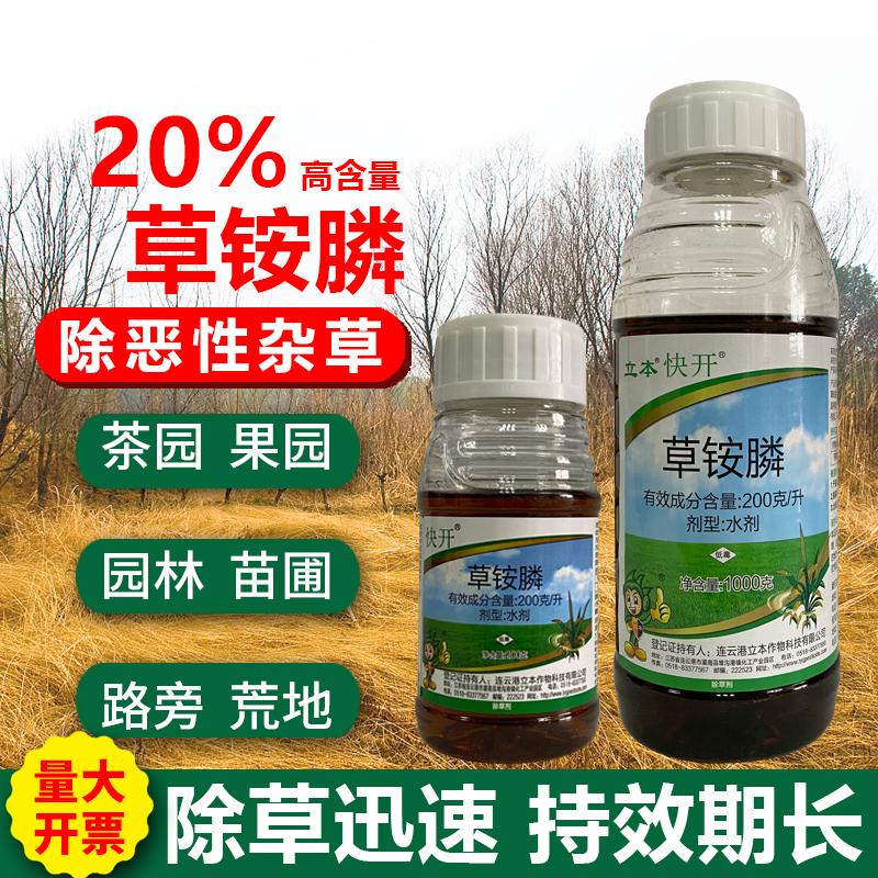 草铵磷快开果园一扫草除草剂