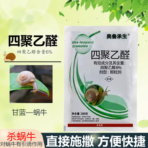 四聚乙醛蜗牛药杀蜗牛甘蓝菜地家用软体虫福寿螺杀虫剂颗粒撒施