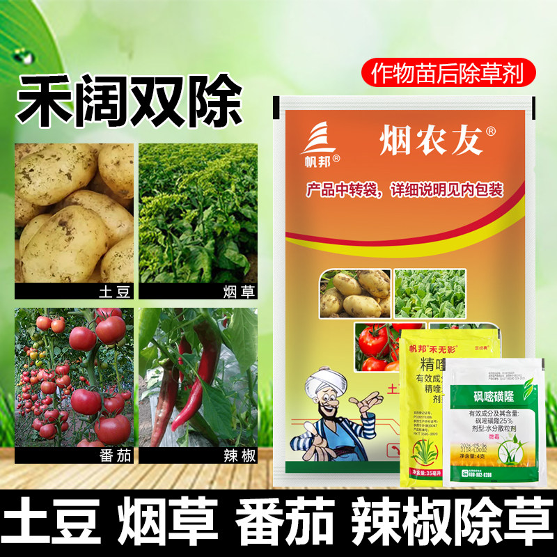 烟农友除草剂土豆辣椒苗后除草药剂烟草番茄封地砜嘧磺隆禾阔双除图片