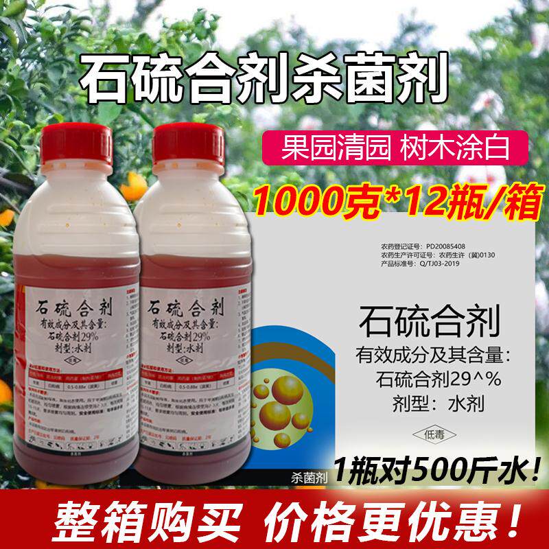石硫石合剂清园剂石榴石流合济防治苹果树白粉病石硫合剂水剂整箱
