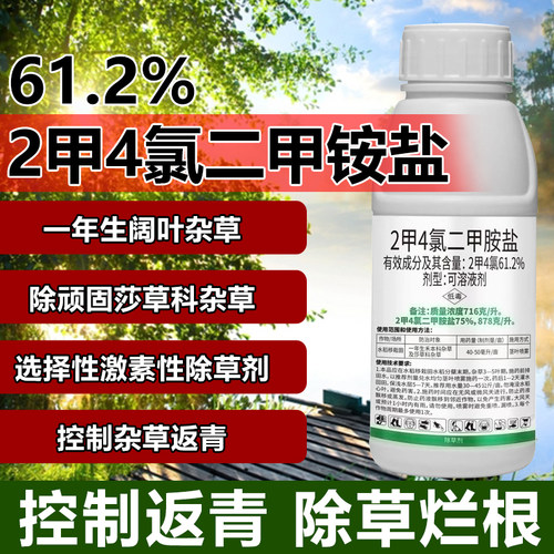 二甲四氯二甲胺铵盐水稻移栽田专用除草水剂2甲4氯除杂草烂根药剂