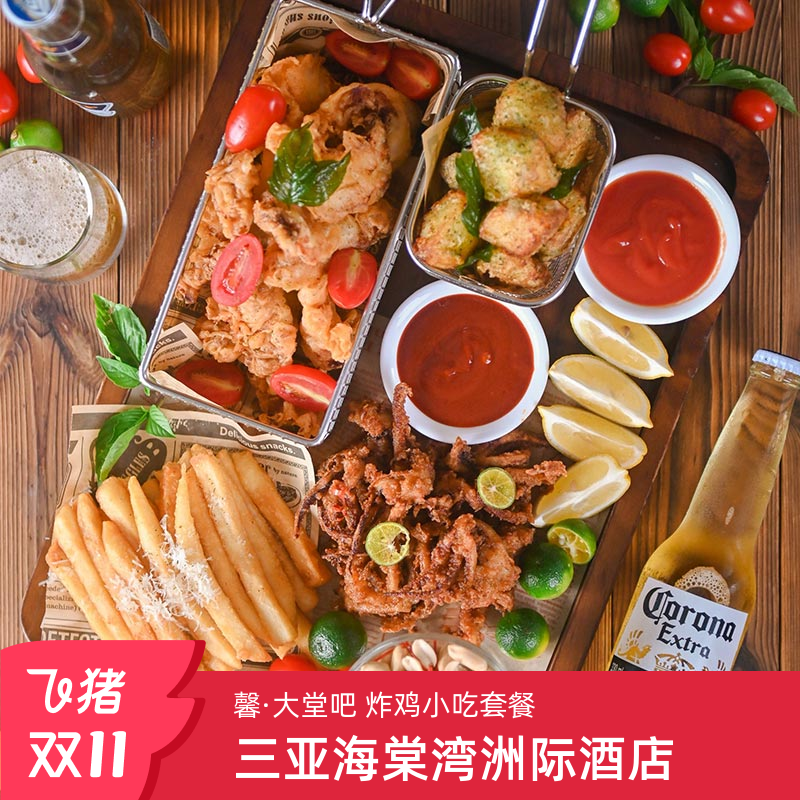 双11餐饮 炸鸡小吃套餐 大堂吧美食 三亚海棠湾洲际度假酒店