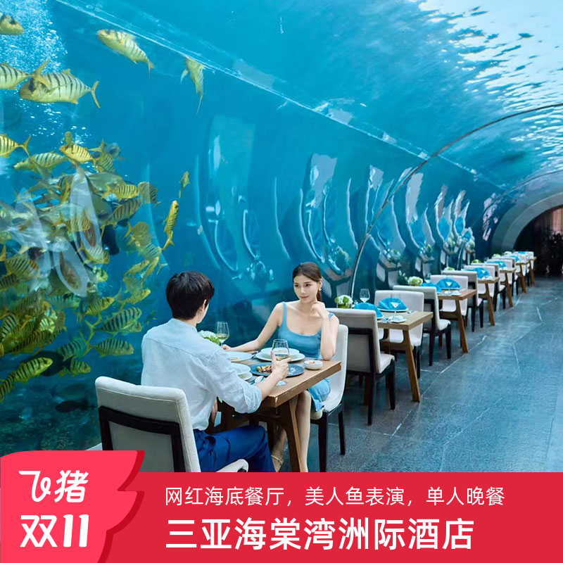 双11餐饮 涛·海底餐厅单人自助晚餐 三亚海棠湾洲际度假酒店