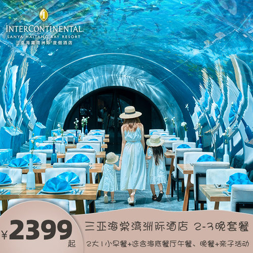 【网红打卡】A款享双人海底餐厅午餐一次，B款享双人海底餐厅晚餐一次 【亲子假期】500㎡洲际小行家儿童俱乐部畅玩，每日丰富亲子康乐活动 【地理位置】酒店内专属通道直达三亚国际免税城，享免税店购物折扣优惠