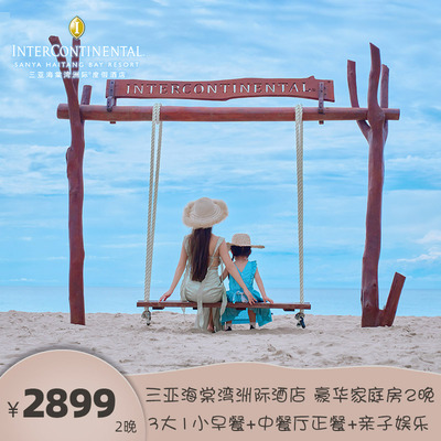 全程不加价 三大一小 3天2晚家庭房 早餐+正餐 三亚海棠湾洲际