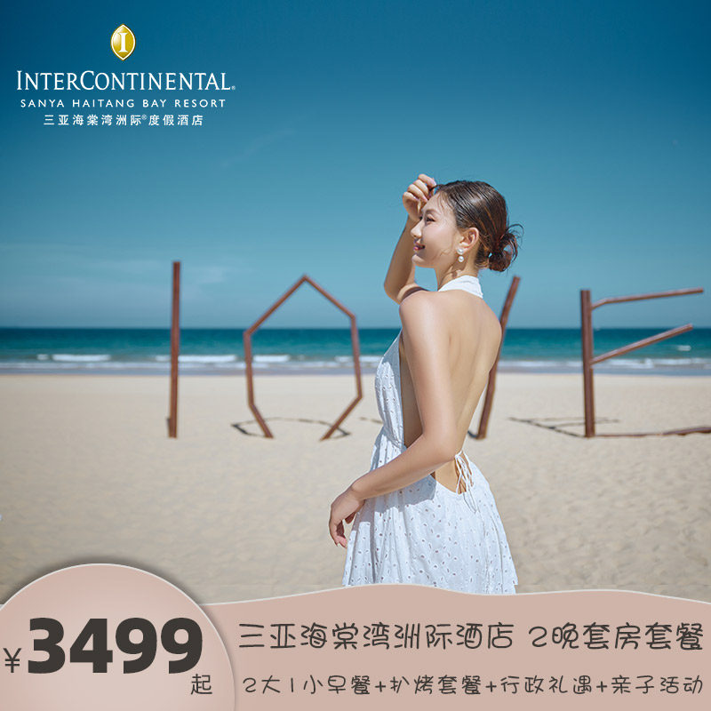 【618】三亚海棠湾洲际2晚海景套房 行政礼遇+扒烤晚餐