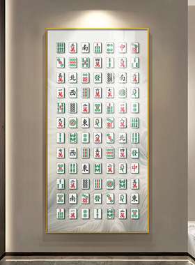 麻将馆个性创意装饰棋牌室麻雀房背景墙壁画休闲娱乐会所玄关挂画