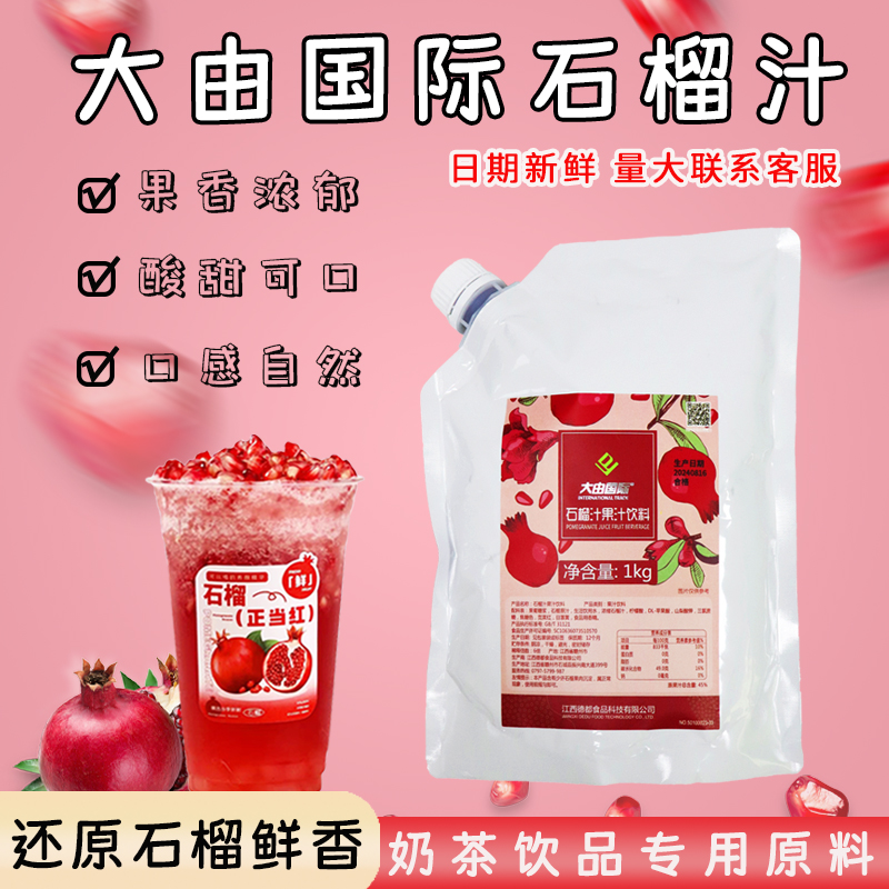 大由国际1kg石榴汁果汁饮料