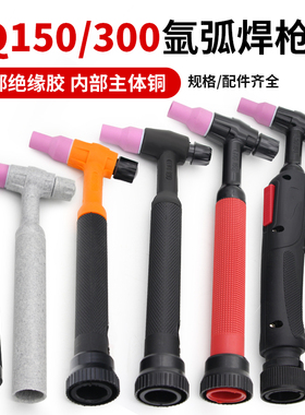 QQ150氩弧焊枪300气冷水冷枪头总成TIG广式万向把头焊机配件大全