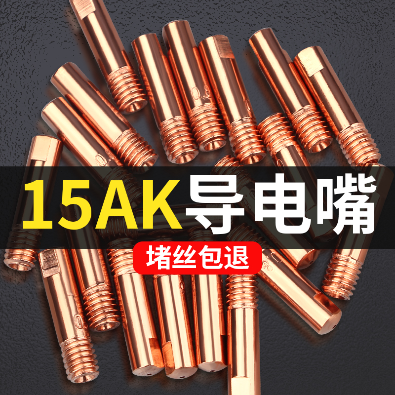 15AK导电嘴宾采尔0.8送丝嘴欧式二保焊机配件大全焊枪1.2导丝咀-封面