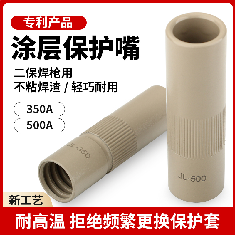 不沾涂层保护套350A500A