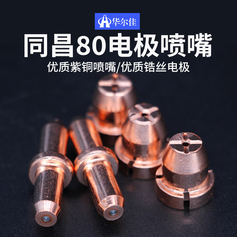 同昌80a电极cut-63等离子切割机