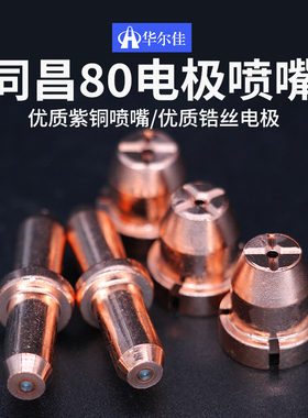 同昌80A电极喷嘴 CUT-63等离子切割机配件 TC100等离子割嘴割咀