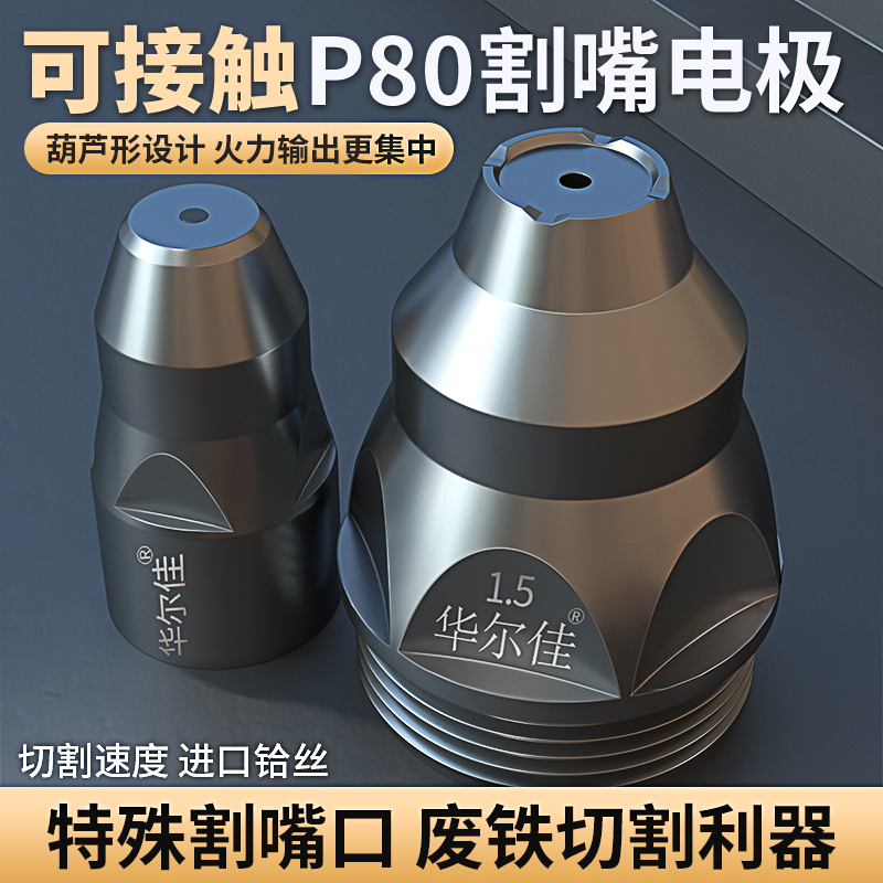 p80等离子割嘴接触式电极废铁