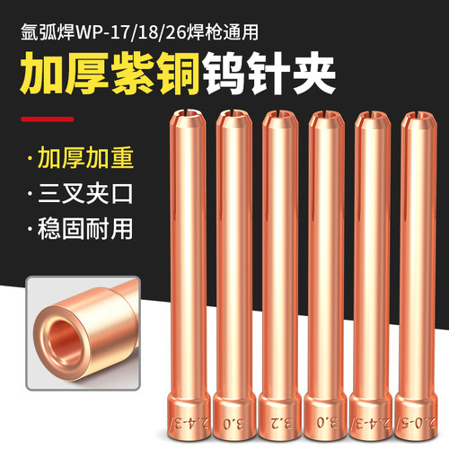 17/18/26通用紫铜夹嘴氩弧焊