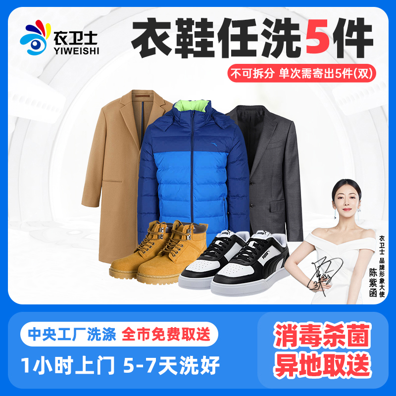 洗衣服务5件羽绒服大衣鞋靴干洗水洗全国免费上门取送衣卫士