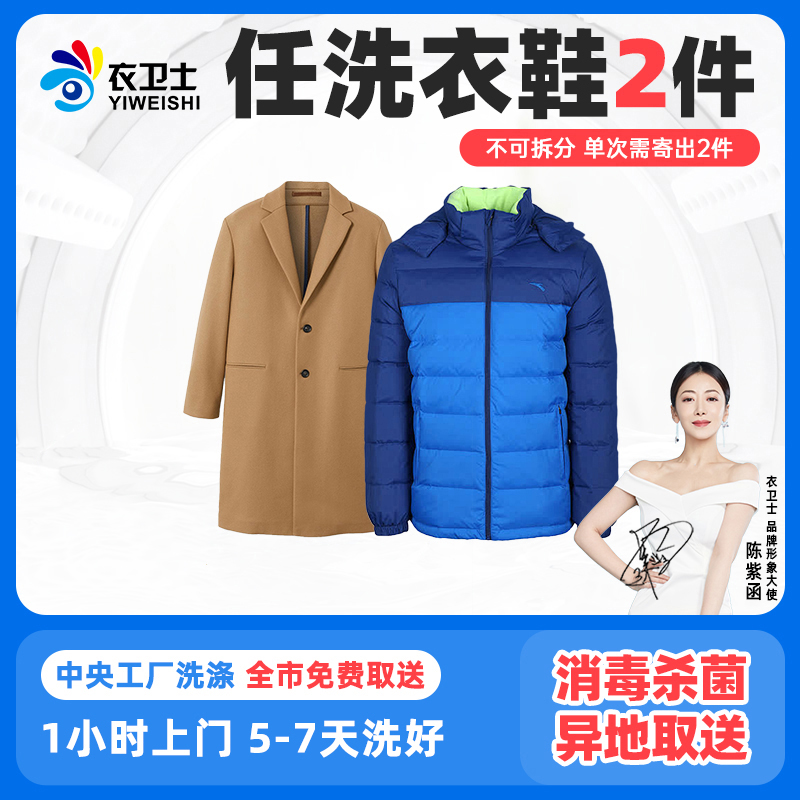 洗衣服务2件羽绒服大衣鞋靴顺丰免费上门干洗水洗全国取送衣卫士