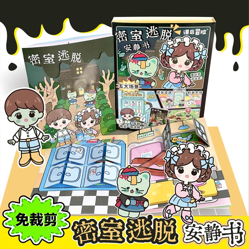 恐怖密室逃脱安静书磁力贴