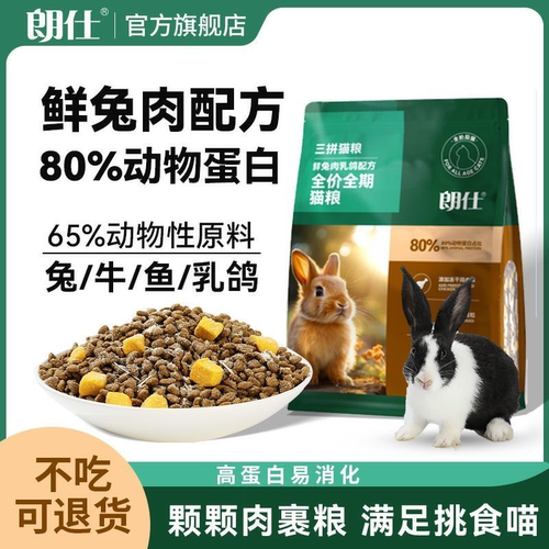 朗仕猫粮鲜乳鸽冻干兔肉