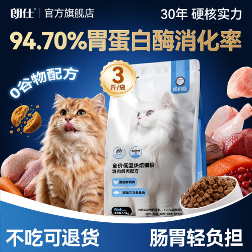 朗仕全价猫粮鲜肉烘焙试吃高蛋白