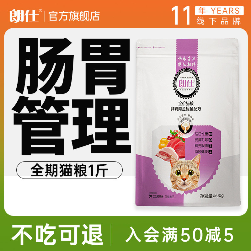 朗仕猫粮500g海洋鱼味成猫幼猫粮通用型暹罗英短鲜肉粮1斤