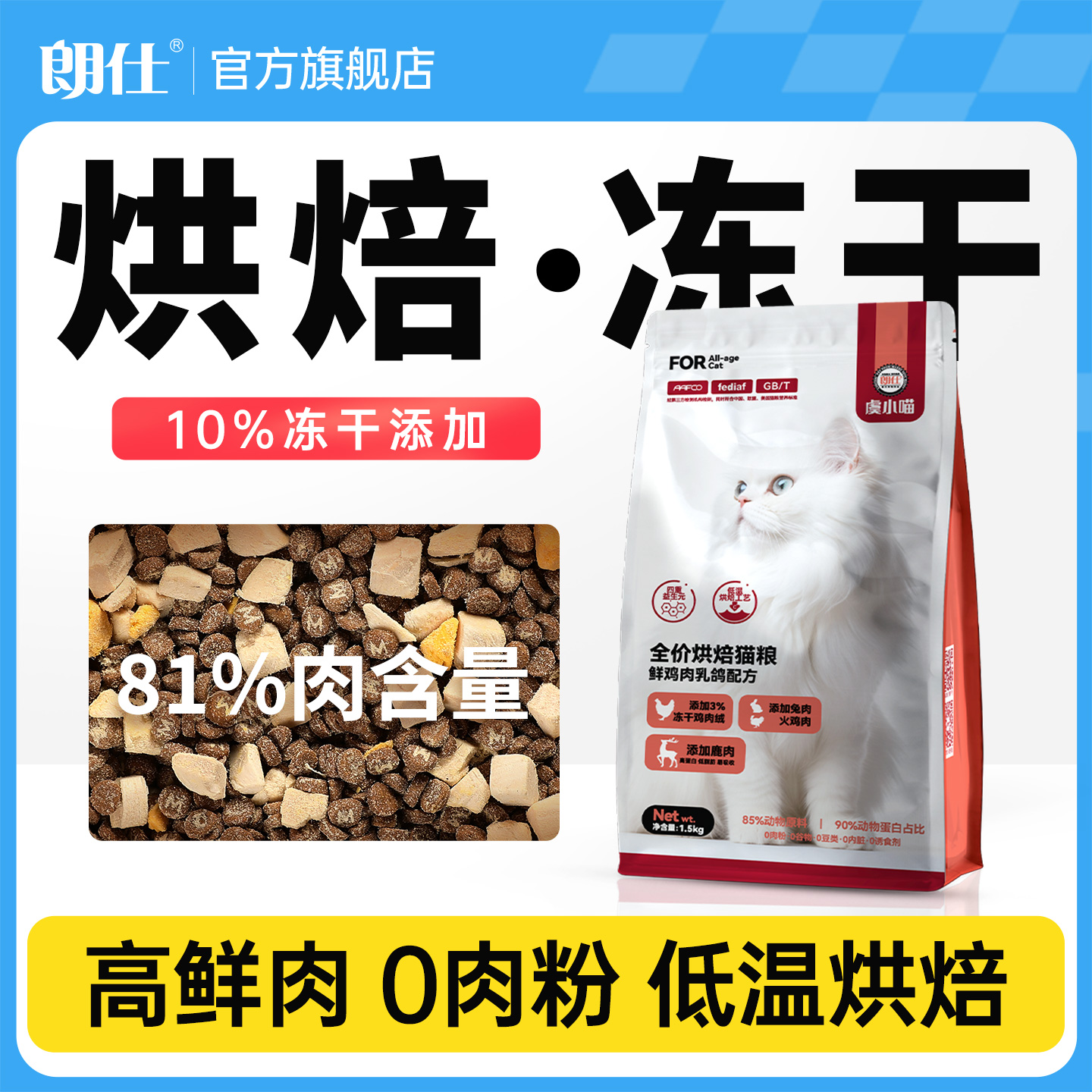 朗仕低温烘焙猫粮冻干成猫幼猫