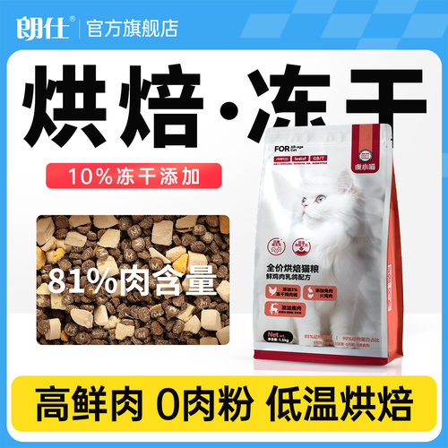 朗仕低温烘焙猫粮冻干成猫幼猫