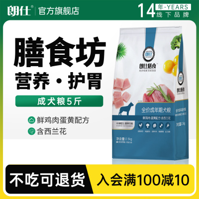 朗仕膳食狗粮2.5kg成犬专用粮5斤