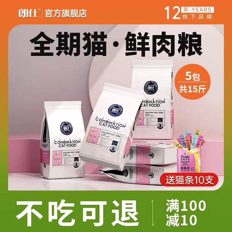 朗仕猫粮5连包鲜肉冻干幼猫成猫全价英短美短共15斤7.5kg全阶段粮