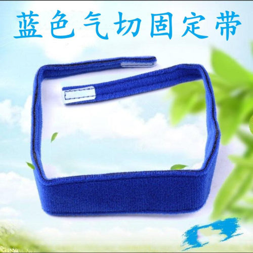 气切固定带套管家用可调柔软