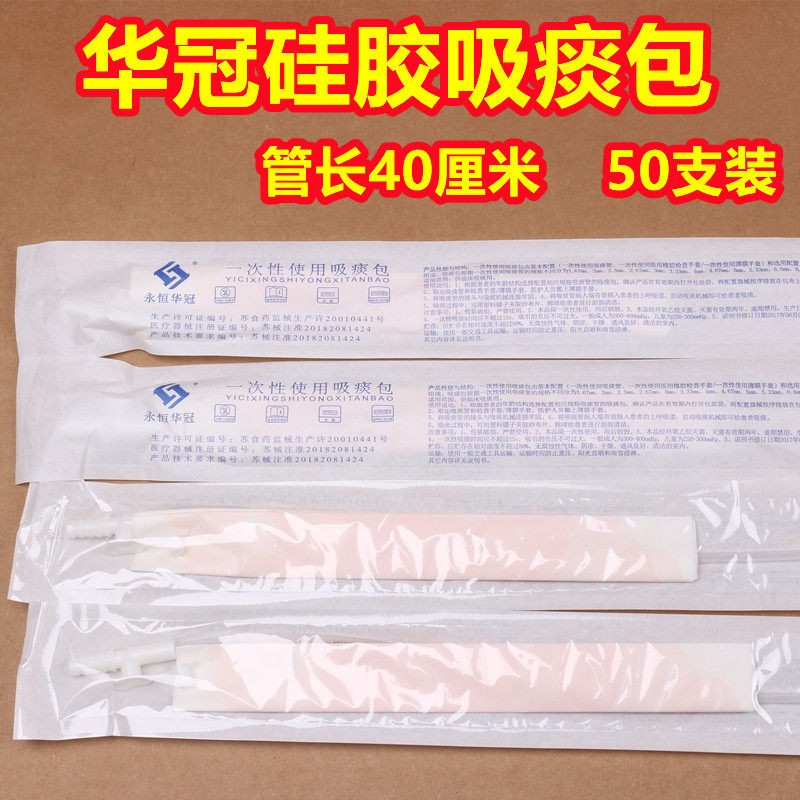 华冠硅胶吸痰管吸痰包鱼跃吸痰器图片