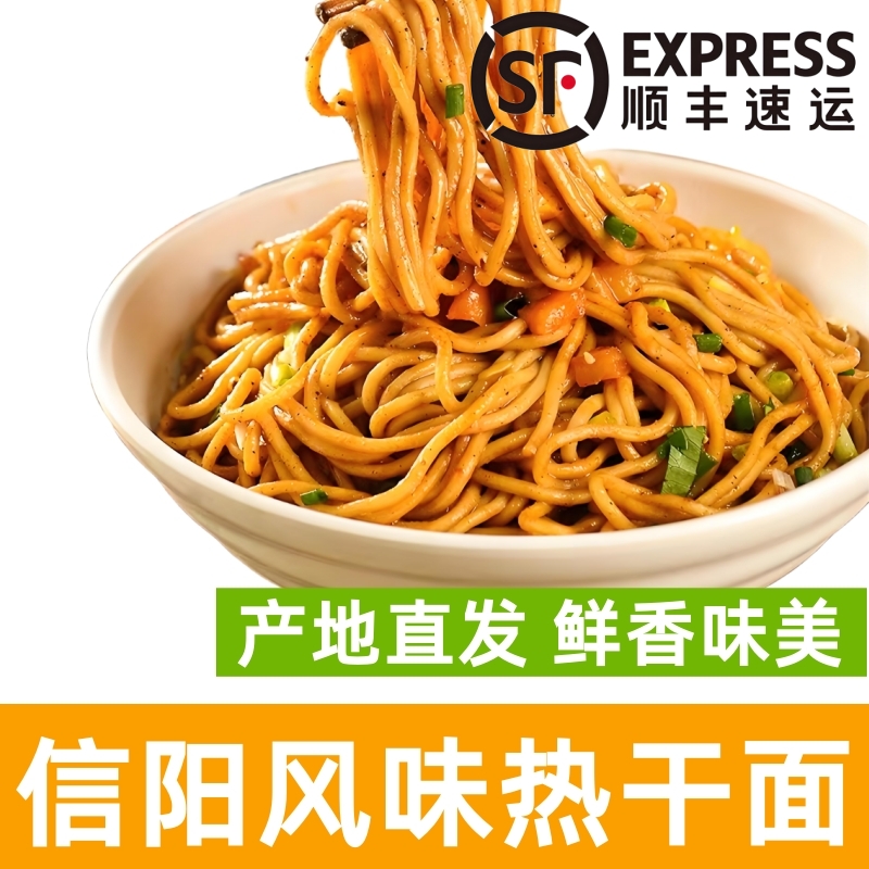 信阳特产信阳风味热干面顺丰包邮