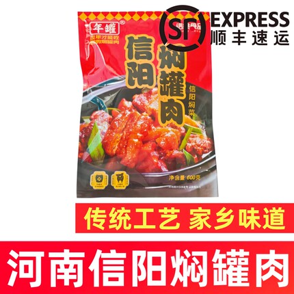 河南信阳焖罐肉年罐焖罐肉信阳特产闷罐肉猪肉炖菜焖罐肉顺丰包邮