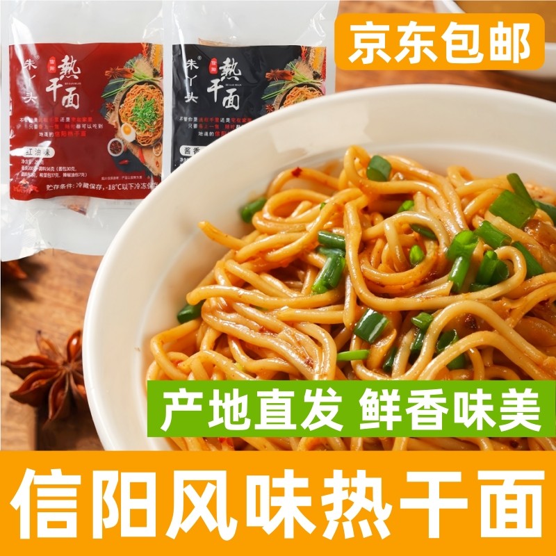信阳特产朱丫头信阳热干面特色红油拌面芝麻酱味美食京东包邮,粮油调味/速食/干货/烘焙,待煮速食面/拉面/面皮/西式面,淘宝优惠券,粉丝福利购,淘宝优惠卷