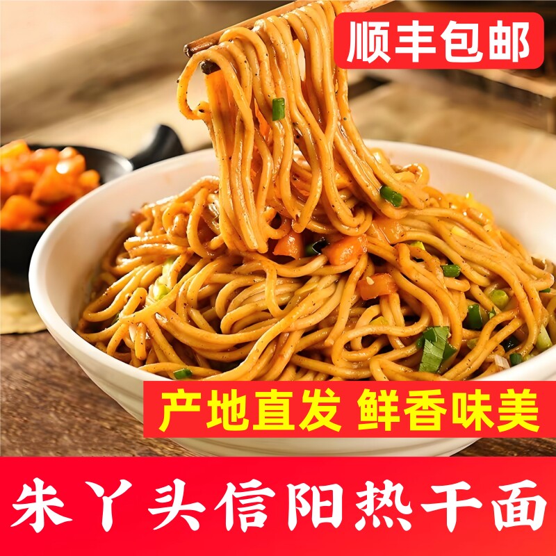 信阳特产信阳风味热干面顺丰包邮