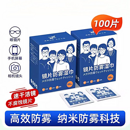 眼镜一次性清洁防雾湿巾