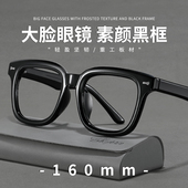 大脸眼镜框160mm粗边素颜黑框可配近视度数男款 大框板材眼睛架女