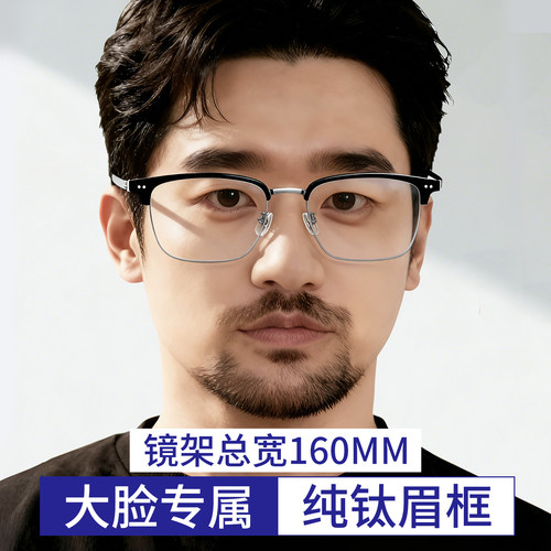 超轻纯钛加宽加大160mm眉框眼镜