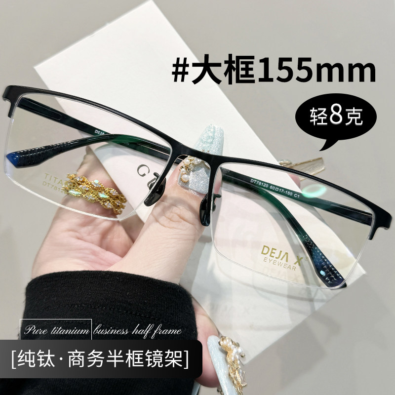 纯钛超轻眼镜近视男款可配度数防蓝光复古大框155mm商务半框镜架