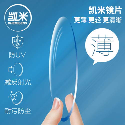 凯米防蓝光超薄高度近视镜片