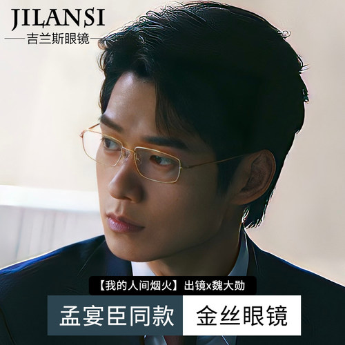 魏大勋同款高端纯钛近视眼镜