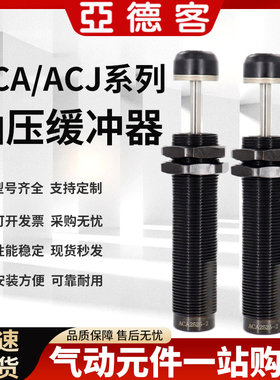 ACJ亚德客可调节油压缓冲器1007/1210/1412/2020/3650液压阻尼器