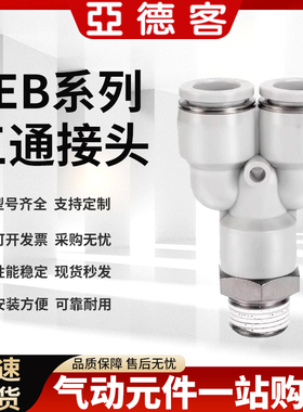 亚德客不锈钢螺纹三通接头PEB/PED/PYB4/6/8/10/12-M5-01 02 0304