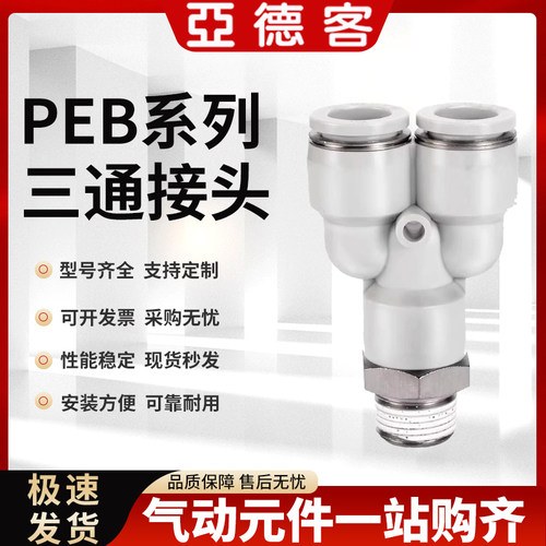亚德客不锈钢螺纹三通接头PEB/PED/PYB4/6/8/10/12-M5-01 02 0304