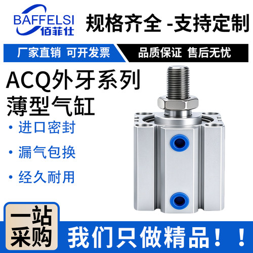 佰菲仕ACQ薄型气缸外螺纹双动